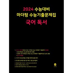 마더텅 수능기출문제집 국어 독서(2023)(2024 수능대비), 국어 독서