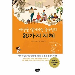 세상을 살아가는 중국인의 80가지 지혜:변하지 않는 '민중생활'에 근원을 둔 전통 중국의 지혜, 백만문화사, 모리야 히로시 저/조범래 역