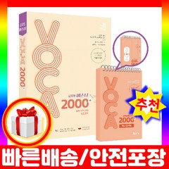 2024 이동기 공무원 마스터 VOCA 2000+(생활영어 수록)+미니 단어장 세트, 지금