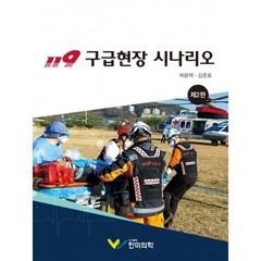 119 구급현장 시나리오, 박윤택,김준호 공저, 한미의학