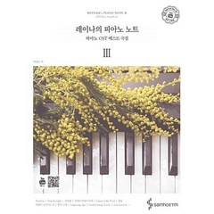 레이나의 피아노 노트. 3 : 피아노 OST 베스트 곡집 [ 스프링 ]