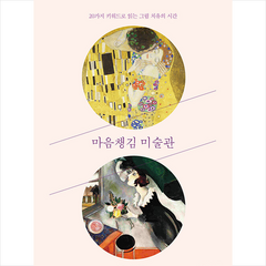 타인의사유 마음챙김 미술관 +미니수첩제공, 김소울
