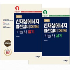 2024 신재생에너지발전설비(태양광) 기능사 필기+실기 세트-전2권 예문사, 분철안함