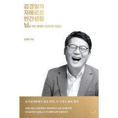 김경일의 지혜로운 인간생활 + 미니수첩 증정, 김경일, 저녁달