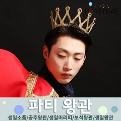 (주)파티해 파티 왕관 - 생일파티용품 브라이덜샤워 소품 공주 왕자 티아라 머리띠 모자, A11_중세왕관-골드