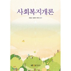 사회복지개론, 유범상,김종해,여유진 공저, 한국방송통신대학교출판문화원