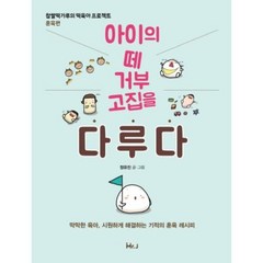 아이의 떼 거부 고집을 다루다, 미스터제이