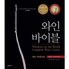 와인 바이블(2020 Edition):와인을 위한 단 하나의 책!, 한스미디어, 케빈 즈랠리