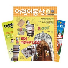 월간잡지 어린이동산 1년 정기구독, 6월호