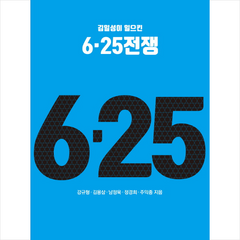 6 25 전쟁 + 미니수첩 제공, 강규형·김용삼·남정욱·정경희·주익종