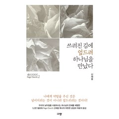 페이지 처치2(쓰러진 김에 엎드려 하나님을 만났다)