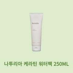 나투리아 신데렐라 케라틴 워터팩 250ml 대용량, 1개, 1개