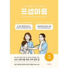 프셉마음 : 아동간호 편, 단품