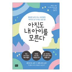 [RHK] 아직도 내 아이를 모른다 (마스크제공), 단품