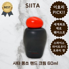 시타 몽쏘 핸드 크림 60ml 비건 세계 최초의 제로 웨이스트, 60ml 1개