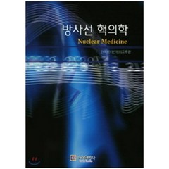 방사선 핵의학 : 방사선사 국가시험 수험서 시리즈 11, 다온출판사, 9791195527779, 한국방사선학회교육원 저