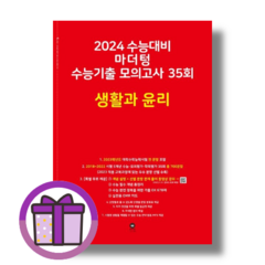 마더텅 생활과윤리 모의고사 (2024수능대비 수능기출)(뾱뾱이포장), 마더텅 생활과윤리 모의고사(빨강/2023)