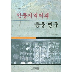 안동지역어의 음운 연구, 박이정, 박종덕 저