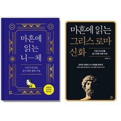 (2권세트) 마흔에 읽는 니체 (10만부 양장 리커버) ＋ 마흔에 읽는 그리스 로마 신화