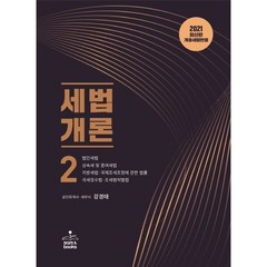 (샘앤북스) 세법개론 2(2021) / 강경태