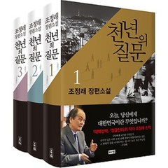 최신간) 천년의 질문 1~3권 세트 (전3권) 조정래 장편소설 당일발송