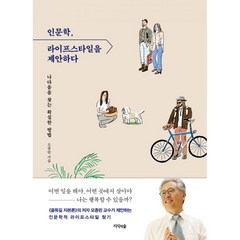 밀크북 인문학 라이프스타일을 제안하다 나다움을 찾는 확실한 방법, 도서