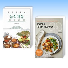 (건강 식단) 푸드닥터의 음식치유(飮食治癒) + 콩팥병을 이기는 매일 밥상 (전2권)