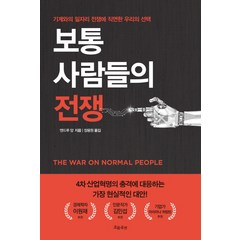 보통 사람들의 전쟁:기계와의 일자리 전쟁에 직면한 우리의, 흐름출판, 앤드루 양