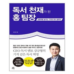 다산라이프 독서 천재가 된 홍 팀장 (마스크제공), 단품, 단품