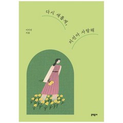 다시 새롭게 지선아 사랑해 (리커버) / 문학동네