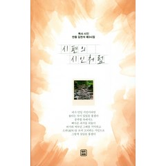 시편의 시인처럼:목사 시인 만돌 김천석 제3시집, 렛츠북