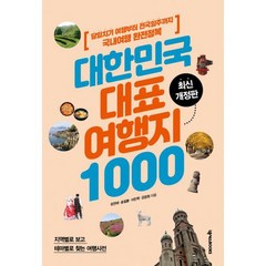 대한민국 대표 여행지 1000 : 당일치기 여행부터 전국일주까지 국내여행 완전정복 3판, 도서