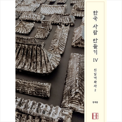한국 사람 만들기 4 + 미니수첩 증정, 함재봉, 에이치(H) 프레스