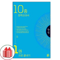 선물+2024년 왓칭 10종 문학 교과서 1권으로 끝내기