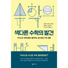 밀크북 색다른 수학의 발견 카이스트 과학도들이 들려주는 슬기로운 수학 생활, 도서