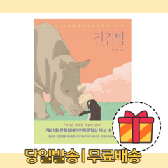 긴긴밤 [무료배송|당일발송|사은품]