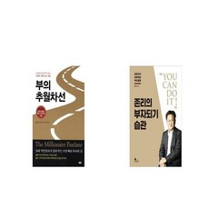 부의 추월차선 + 존리의 부자되기 습관 [세트상품]