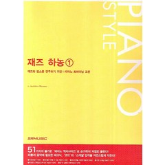 재즈 하농 1, 서울음악출판사(SRMUSIC)