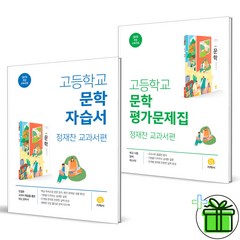 (사은품) 지학사 고등학교 문학 자습서+평가문제집 (전2권) (2023년)