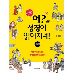 만화 어? 성경이 읽어지네!: 신약편, 생명의말씀사