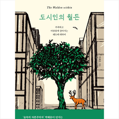 도시인의 월든 + 미니수첩 증정, 박혜윤, 다산북스