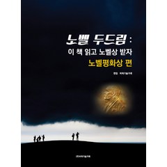 노벨 두드림 이 책 읽고 노벨상 받자: 노벨평화상 편, 비피기술거래, 비피기술거래 저