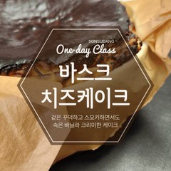 군산 바스크 치즈 케이크 클래스 / 전북 전주 김제 익산 서천 장항, 1개