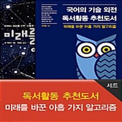 OSF9788960779723 새책-스테이책터 [국어의 기술 외전 독서활동 추천도서 + 미래를 바꾼 아홉 가지 알고리즘 세트 - 전2권] ---에이콘출판, 국어의 기술 외전 독서활동 추천도서 + 미래를 바꾼