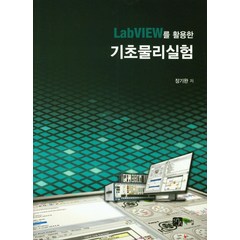 LabVIEW를 활용한 기초물리실험, 북스힐