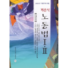 객관식 노동법1 2, 선택안함