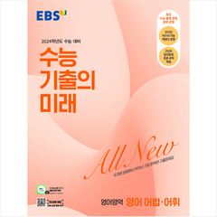 2023 EBS 수능 기출의 미래 영어영역 어법어휘, 영어, 한국교육방송공사(EBSi)