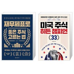 재무제표로 좋은 주식 고르는 법 + 미국 주식 히든 챔피언 33 (마스크제공)