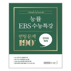 능률 EBS 수능특강 변형 문제 190제 언어와 매체(2022)(2023 수능대비), 국어영역, NE능률