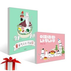 팥빙수의 전설+이파라파 냐무냐무 세트 (전 2권) 이지은 그림책